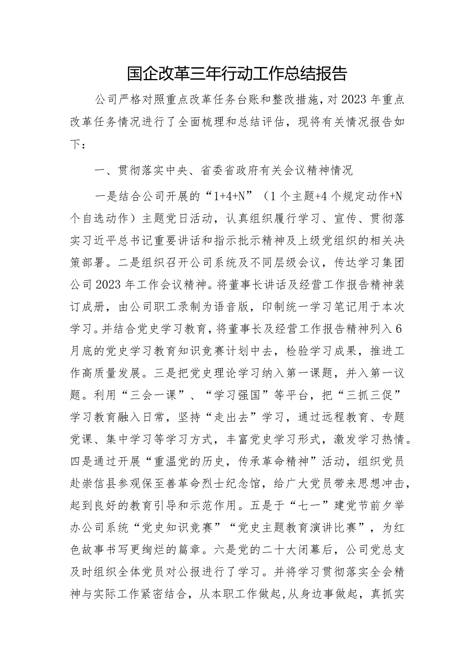 国企改革三年行动工作总结报告（公司4100字）.docx_第1页