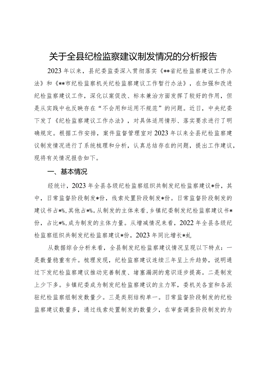 关于全县纪检监察建议制发情况的分析报告.docx_第1页