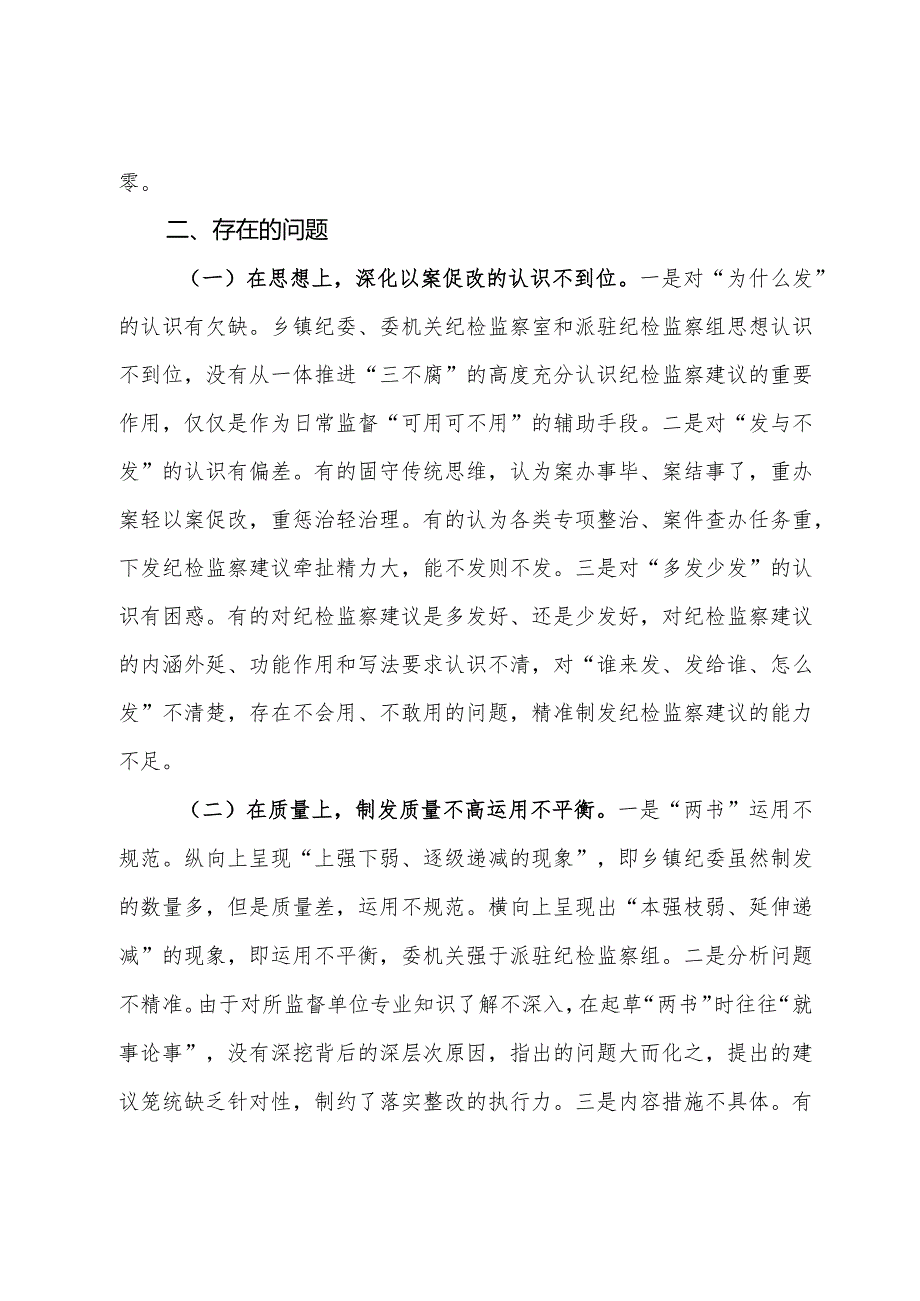 关于全县纪检监察建议制发情况的分析报告.docx_第2页