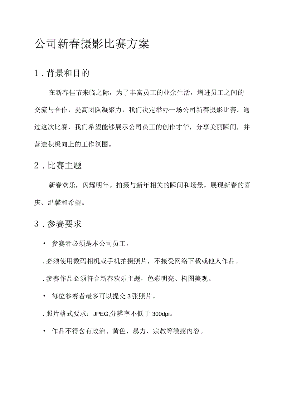 公司新春摄影比赛方案.docx_第1页