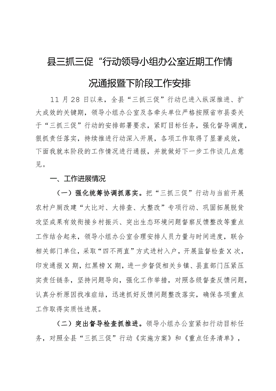 县“三抓三促”行动领导小组办公室近期工作情况通报暨下阶段工作安排.docx_第1页