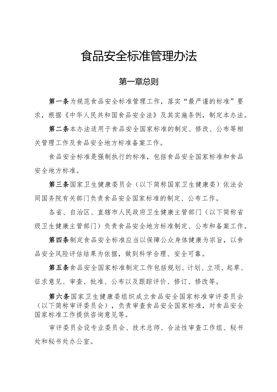 2023年11月新版《食品安全标准管理办法》全文.docx_第2页