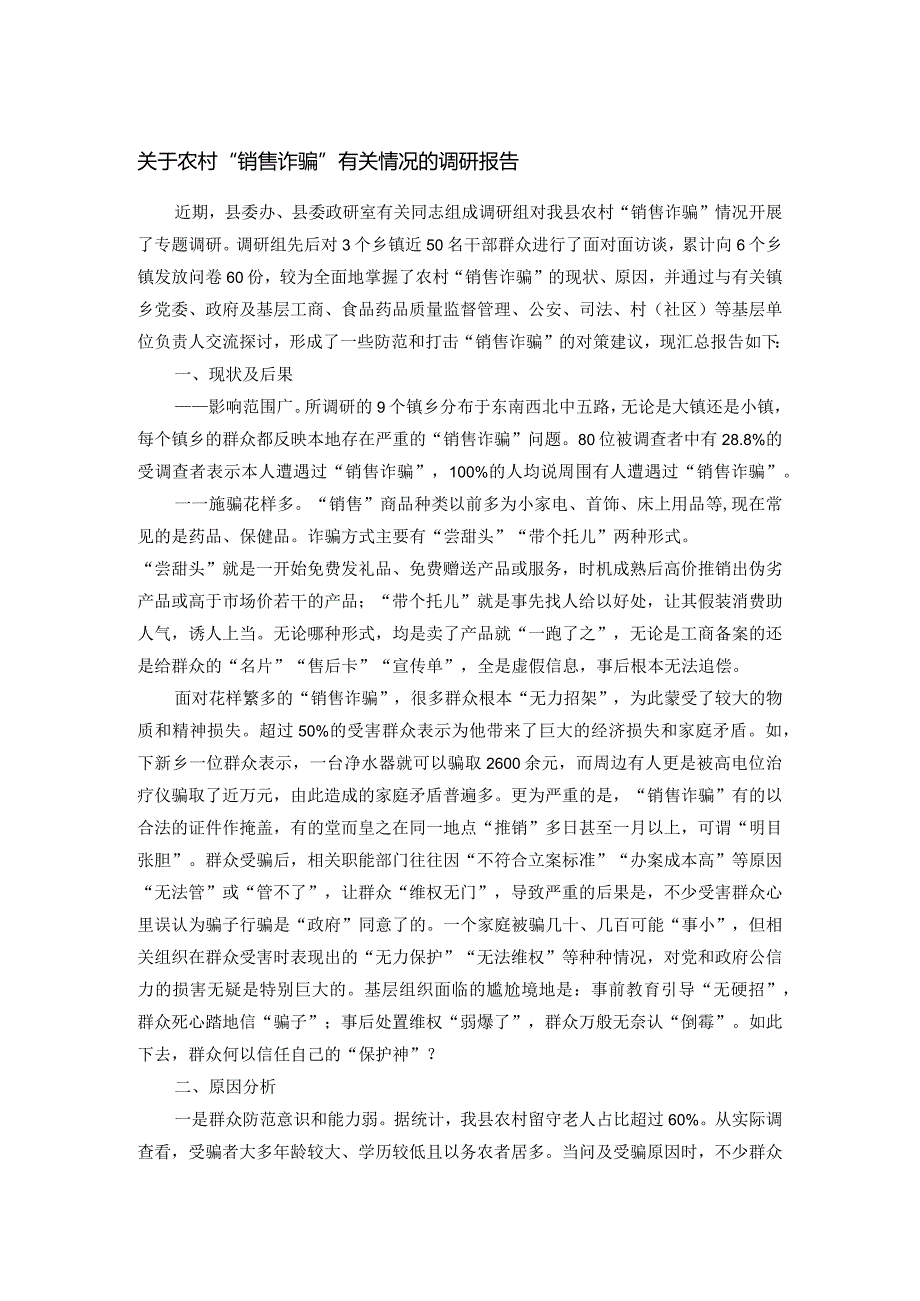 关于农村“销售诈骗”有关情况的调研报告.docx_第1页