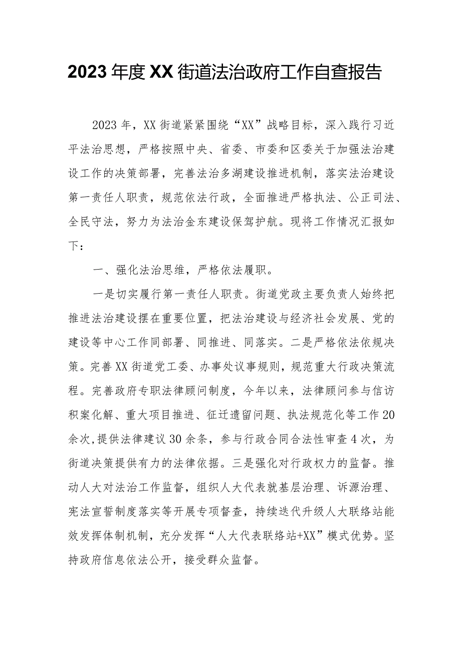 2023年度XX街道法治政府工作自查报告.docx_第1页