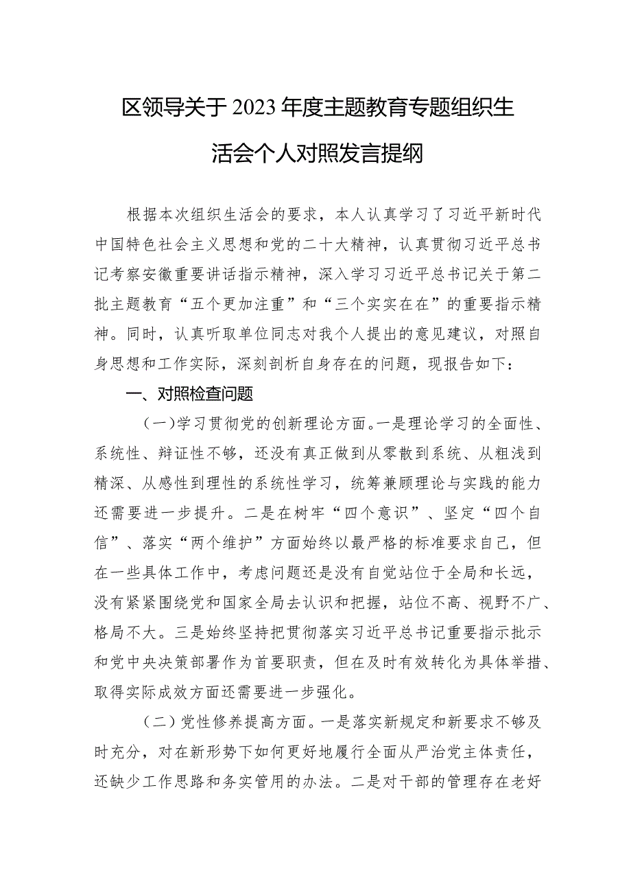 区领导关于2023年度主题教育专题组织生活会个人对照发言提纲（四个方面）.docx_第1页