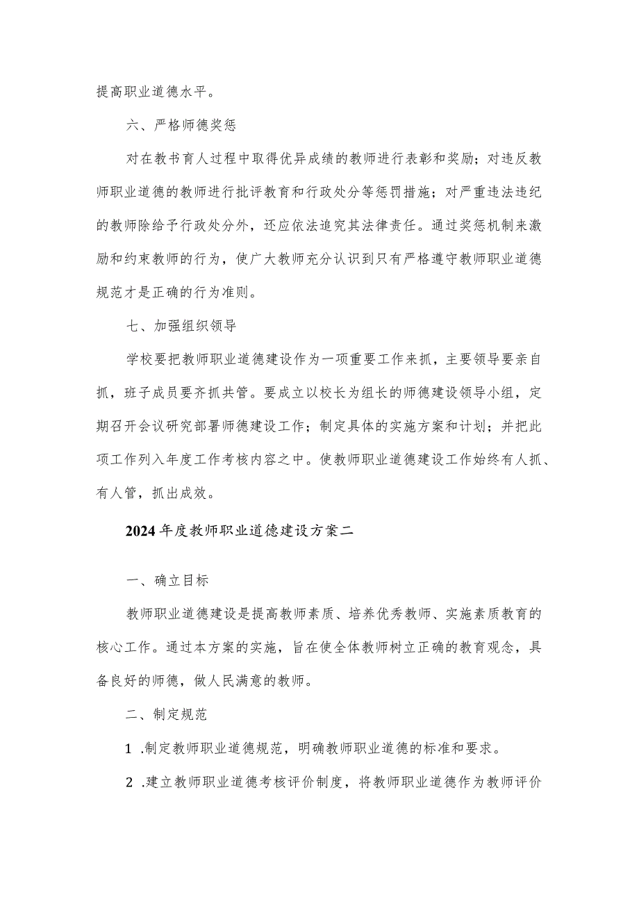 2024年度教师职业道德建设方案3篇.docx_第3页