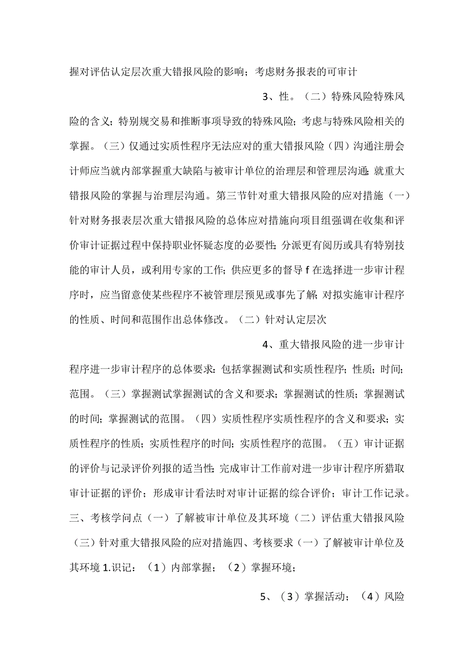 -自考“审计学”考试大纲-重大错报风险的评估与应对-.docx_第2页