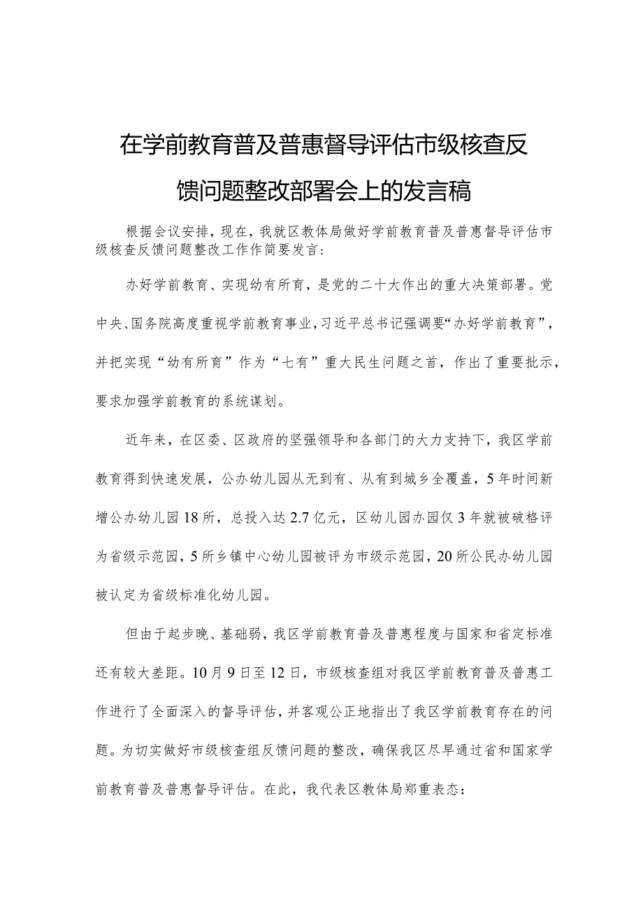 在学前教育普及普惠督导评估市级核查反馈问题整改部署会上的发言稿.docx_第1页