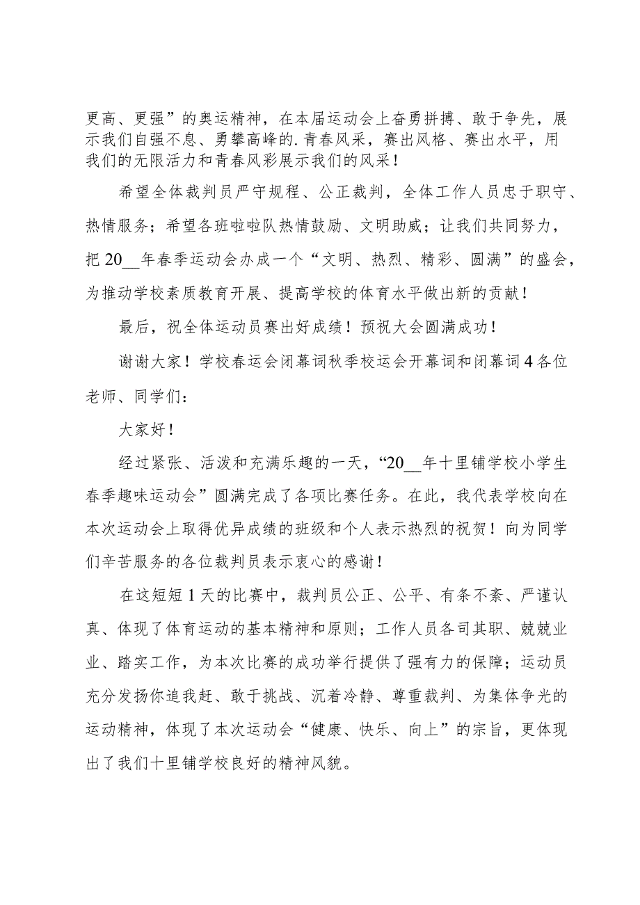 学校春运会闭幕词秋季校运会开幕词和闭幕词.docx_第3页