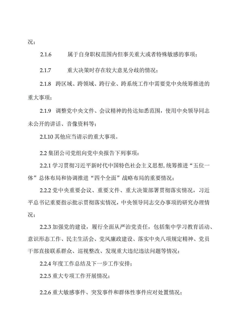 国有企业贯彻落实重大事项请示报告条例实施办法.docx_第2页