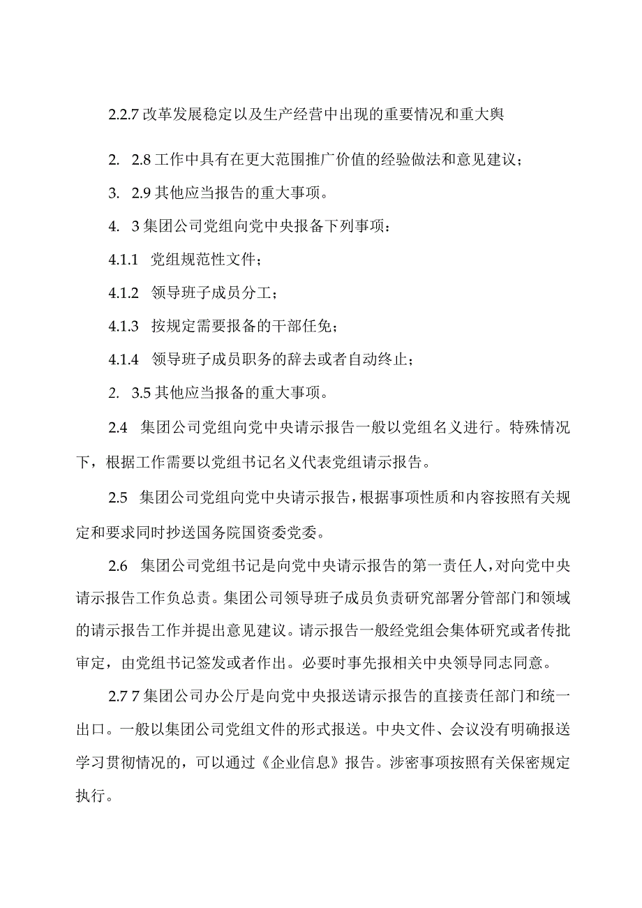 国有企业贯彻落实重大事项请示报告条例实施办法.docx_第3页