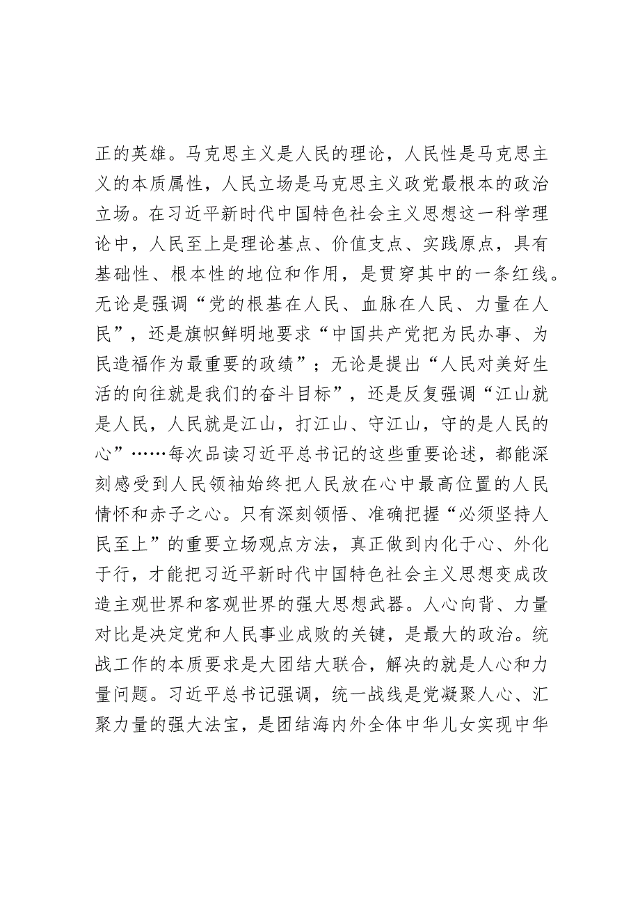 在统战部理论学习中心组“六个必须坚持”专题研讨交流会上的发言.docx_第2页