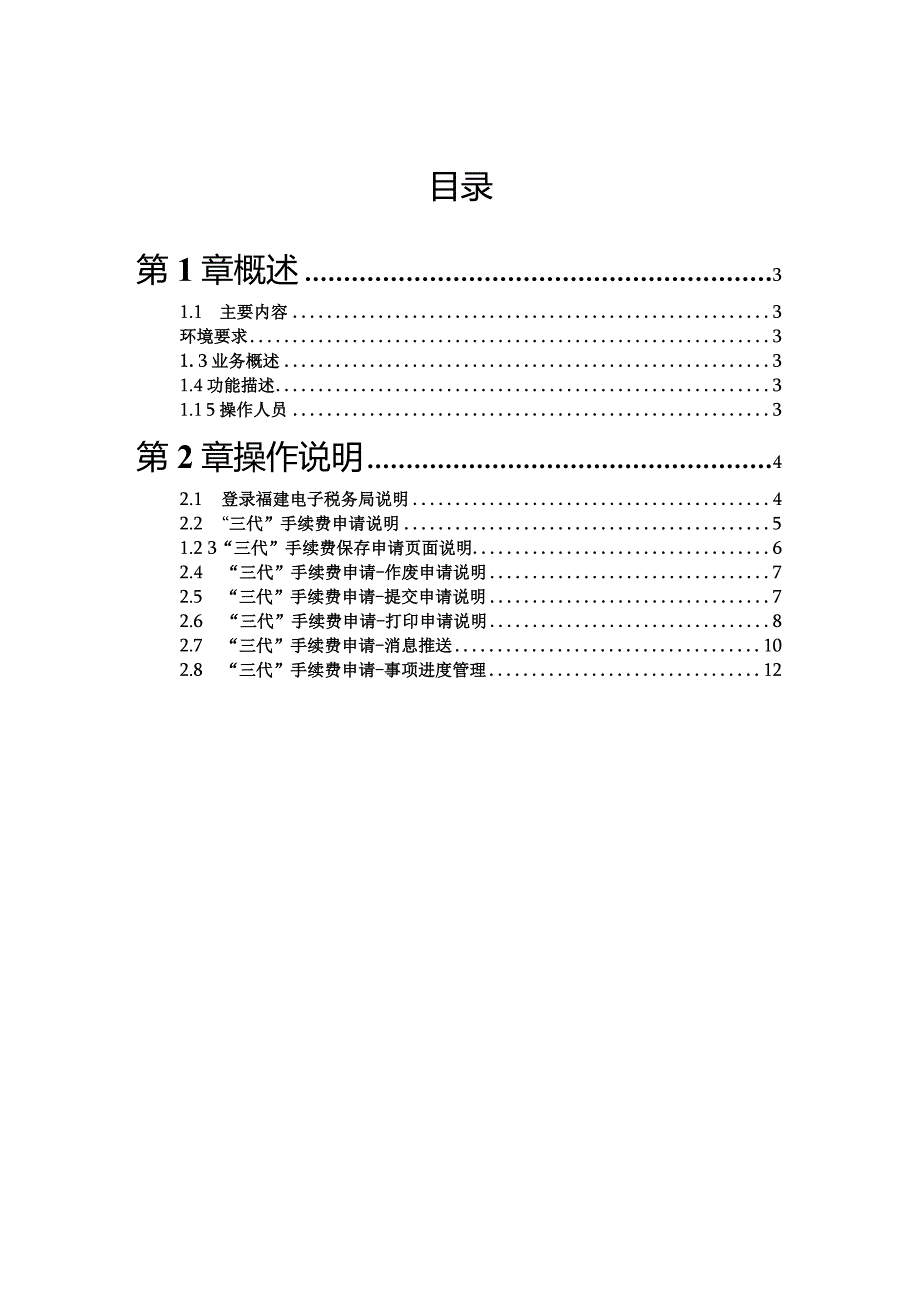 国家税务总局福建省电子税务局“三代”税款手续费申请操作手册纳税人端V2.docx_第2页