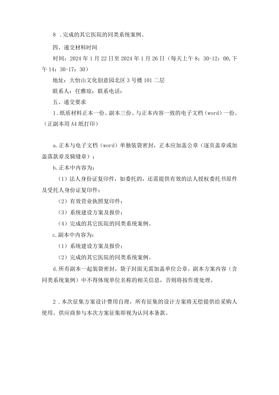 南平市建阳第一医院电子病历及LIS等系统升级改造项目方案征集.docx_第2页