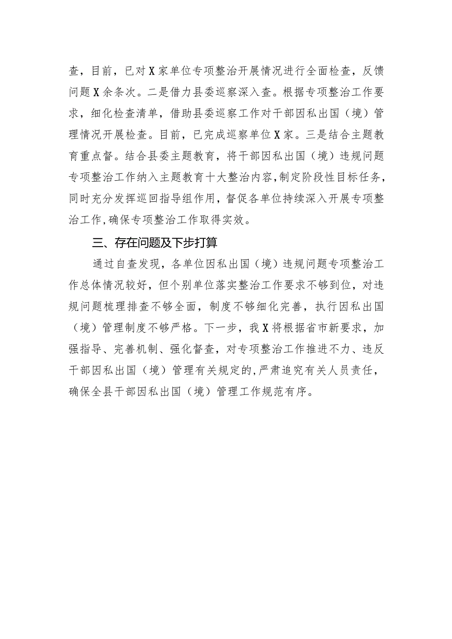 干部因私出国（境）专项整治行动阶段性总结(4).docx_第3页