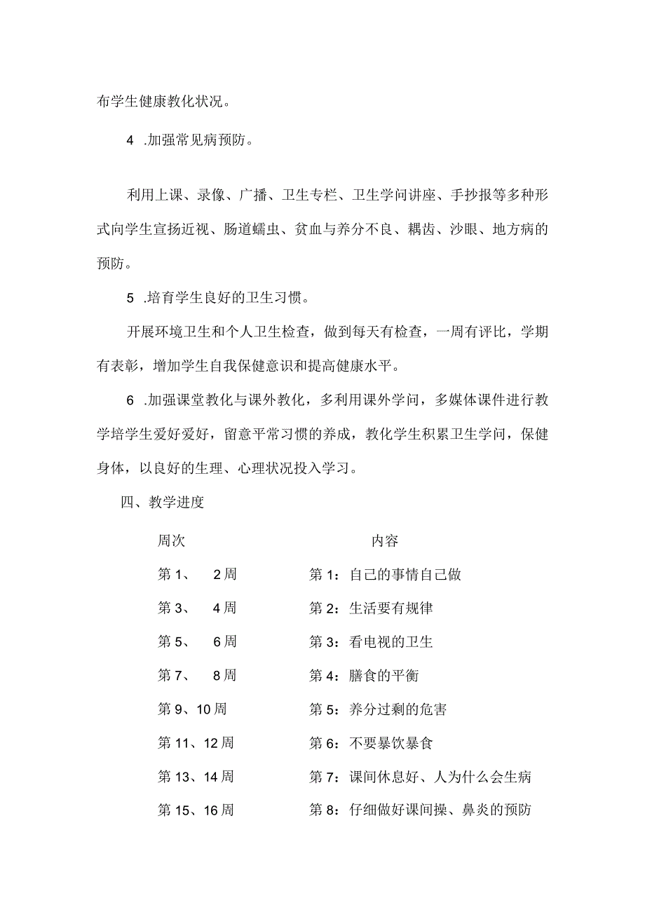 2024—2024学年第一学期二年级健康教育教学计划.docx_第2页