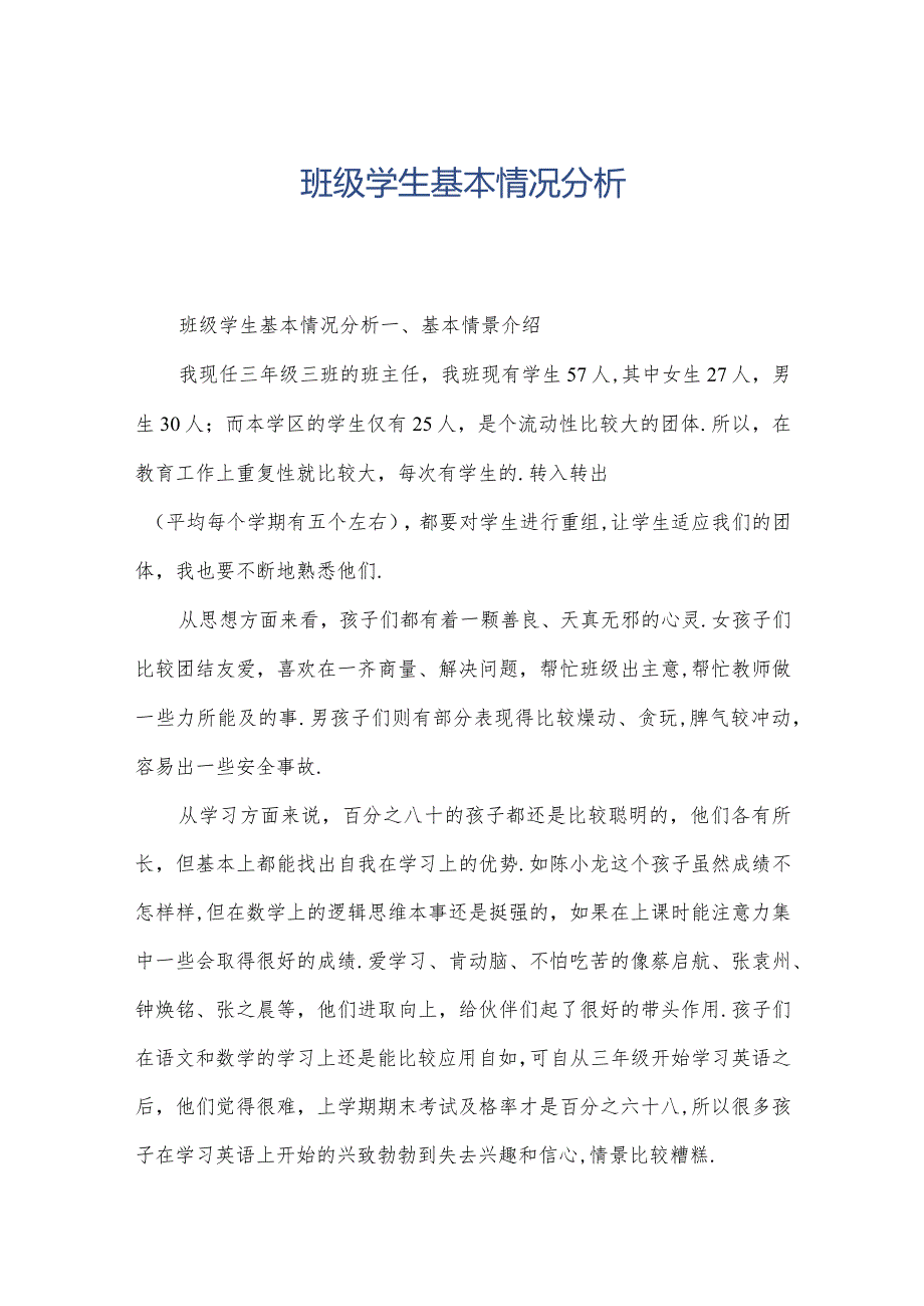 班级学生基本情况分析.docx_第1页