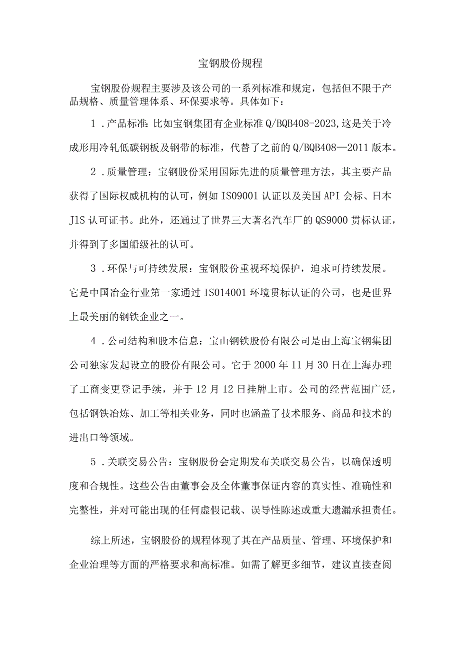 宝钢股份规程.docx_第1页