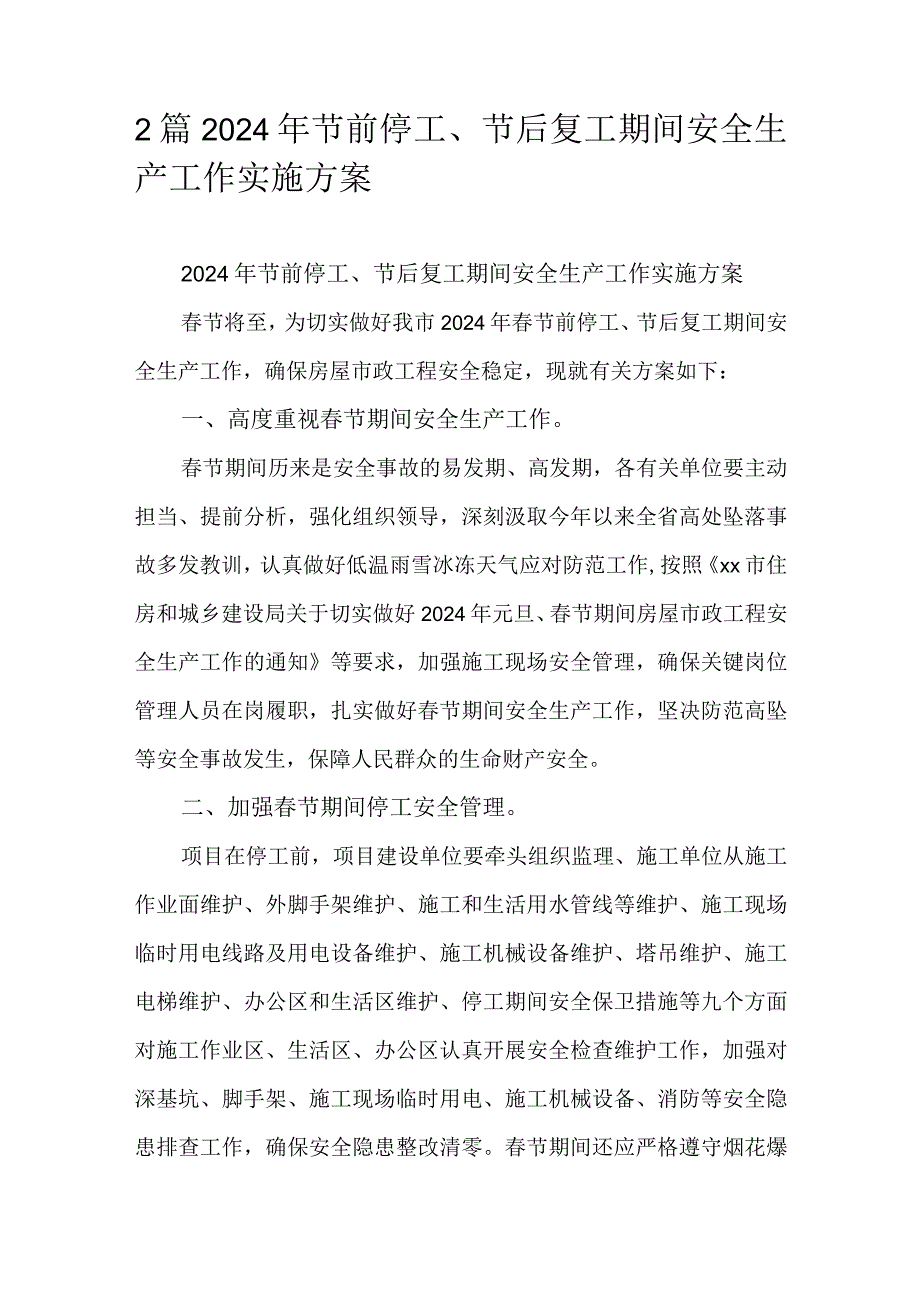 2篇2024年节前停工、节后复工期间安全生产工作实施方案.docx_第1页