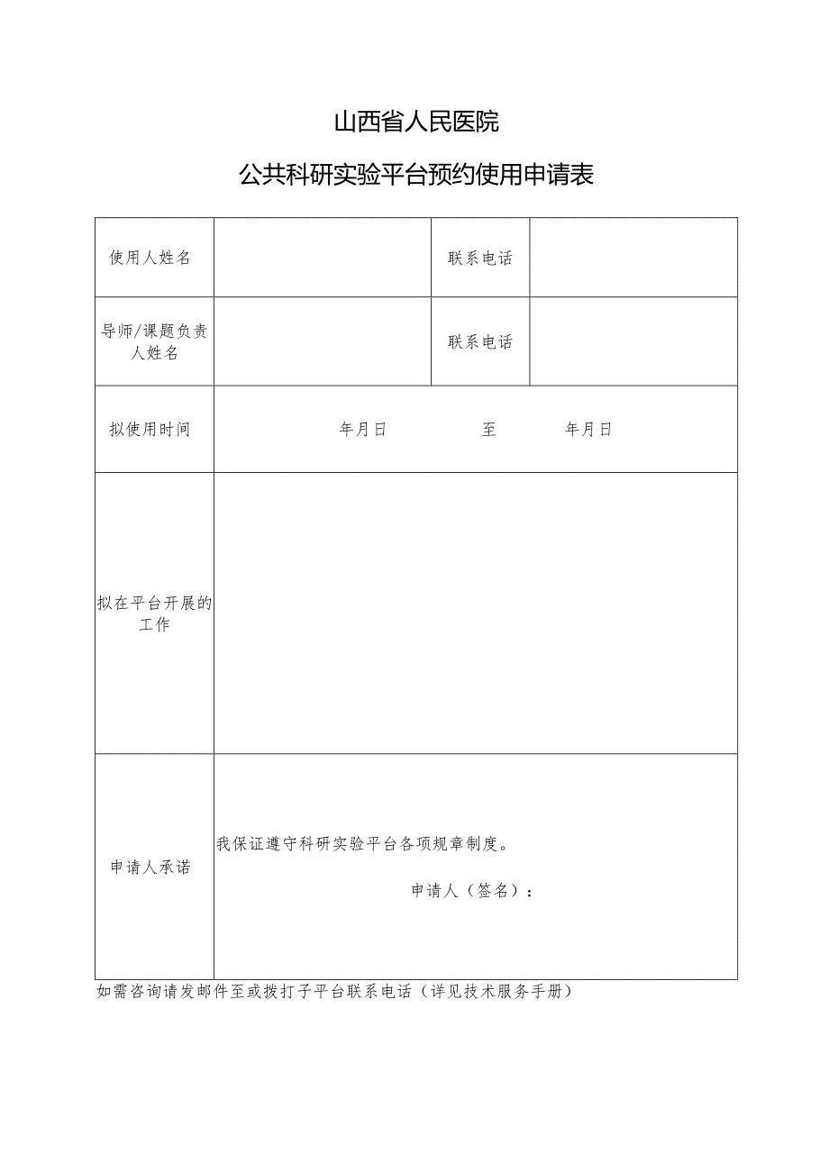 山西省人民医院公共科研实验平台预约使用申请表.docx_第1页