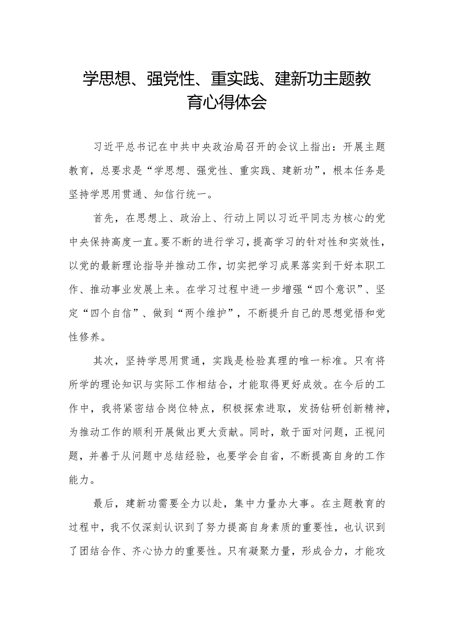 学思想、强党性、重实践、建新功主题教育的心得感悟.docx_第1页