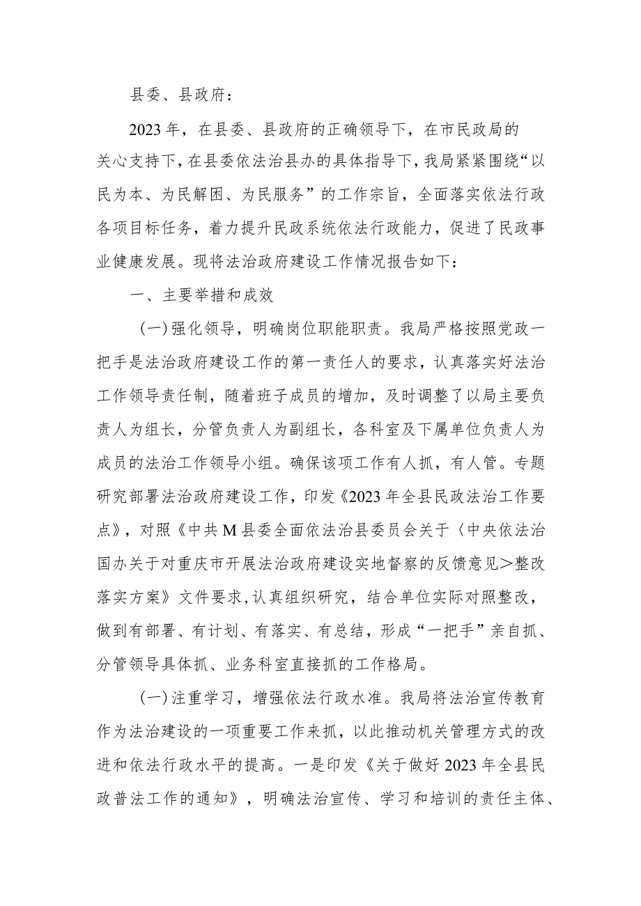 民政局关于2023年度法治政府建设情况的报告.docx_第1页