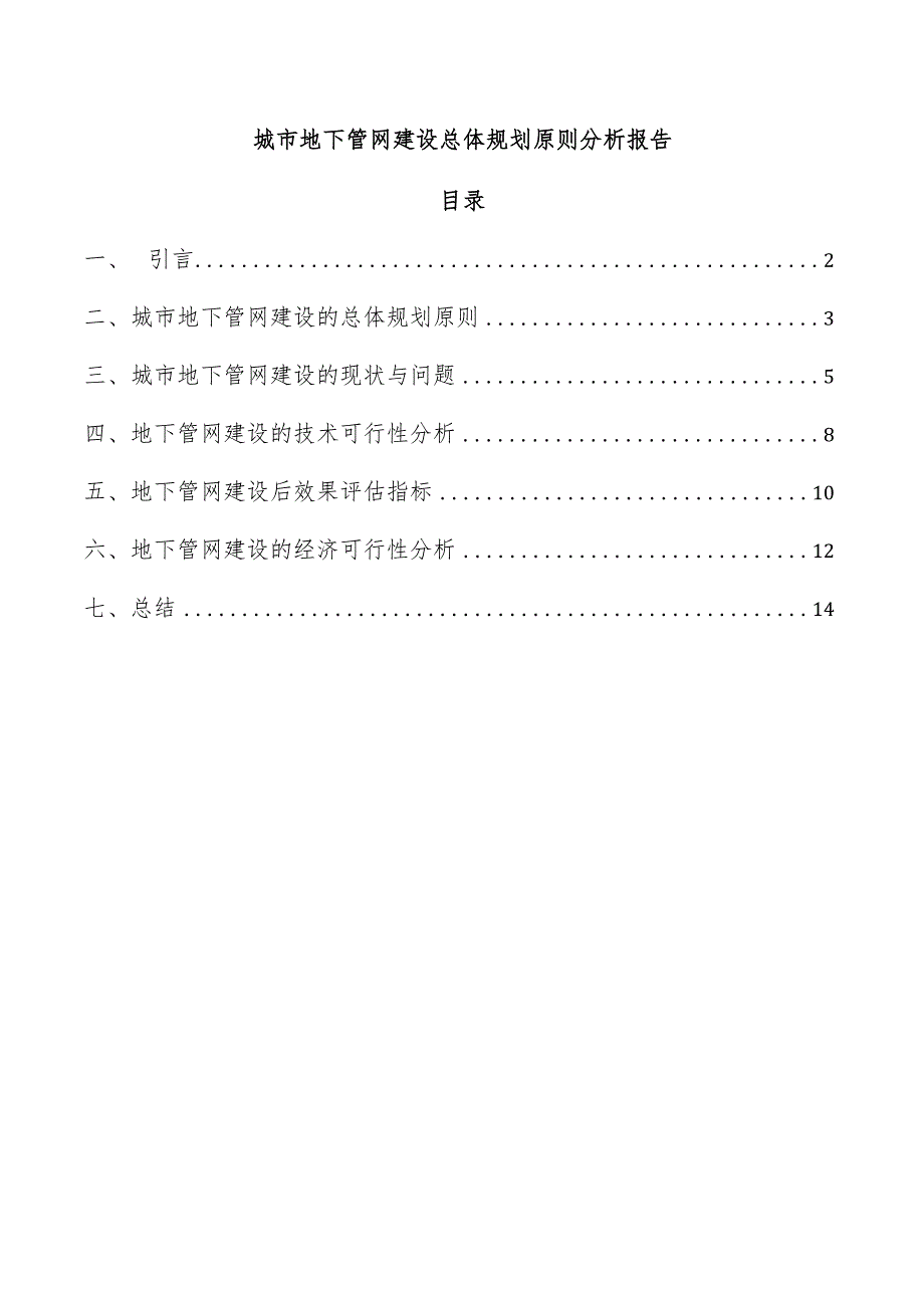 城市地下管网建设总体规划原则分析报告.docx_第1页