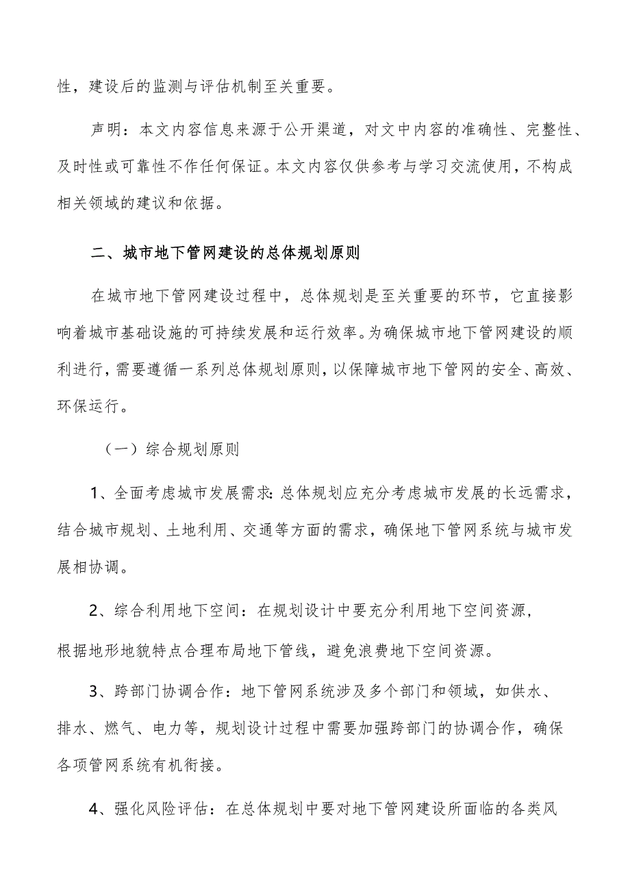 城市地下管网建设总体规划原则分析报告.docx_第3页