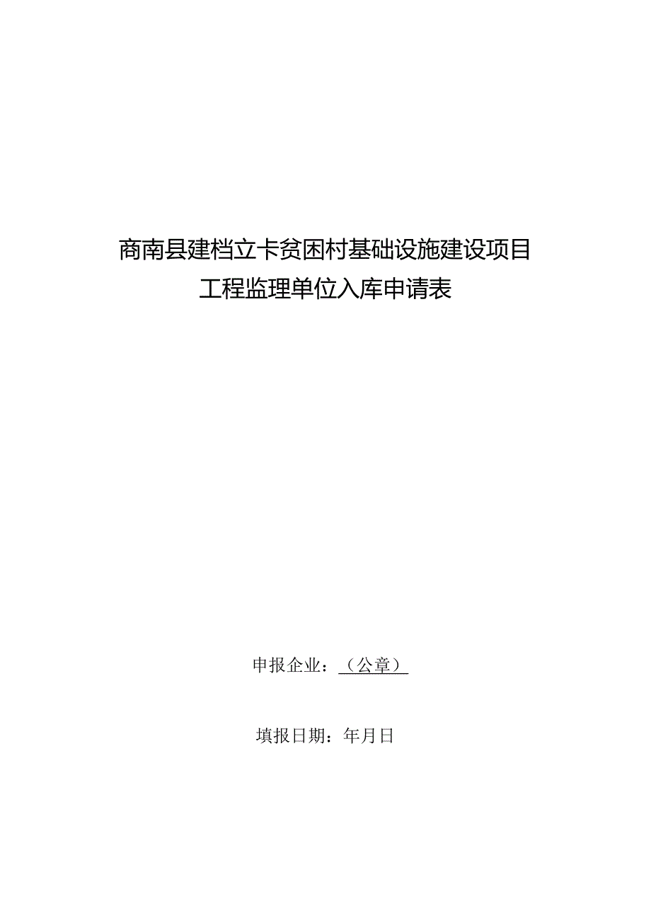 商南县建档立卡贫困村基础设施建设项目工程监理单位入库申请表.docx_第1页