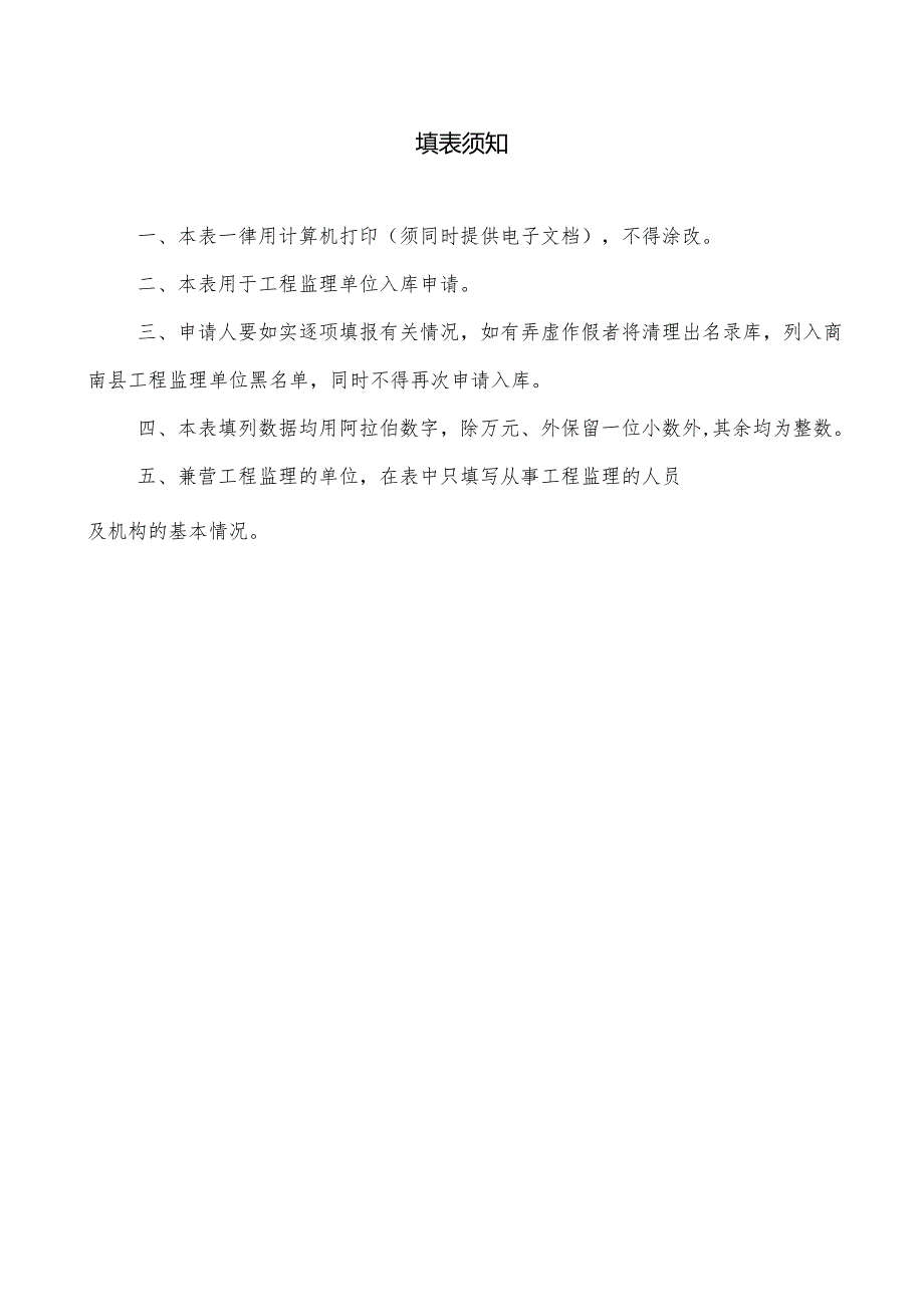 商南县建档立卡贫困村基础设施建设项目工程监理单位入库申请表.docx_第2页