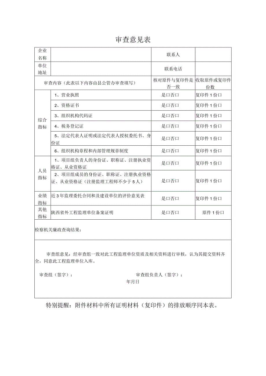 商南县建档立卡贫困村基础设施建设项目工程监理单位入库申请表.docx_第3页