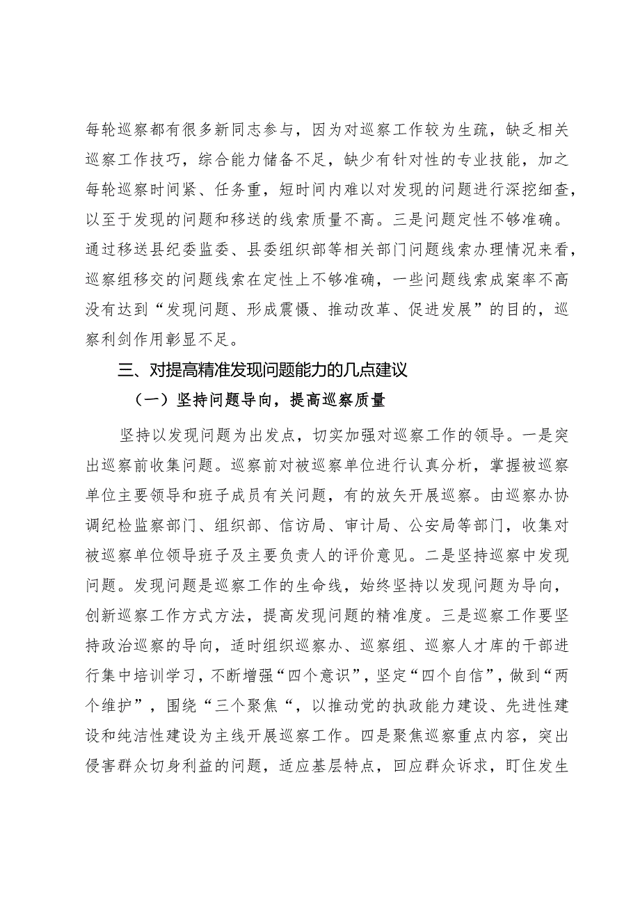 如何提高巡察精准发现问题的能力.docx_第2页