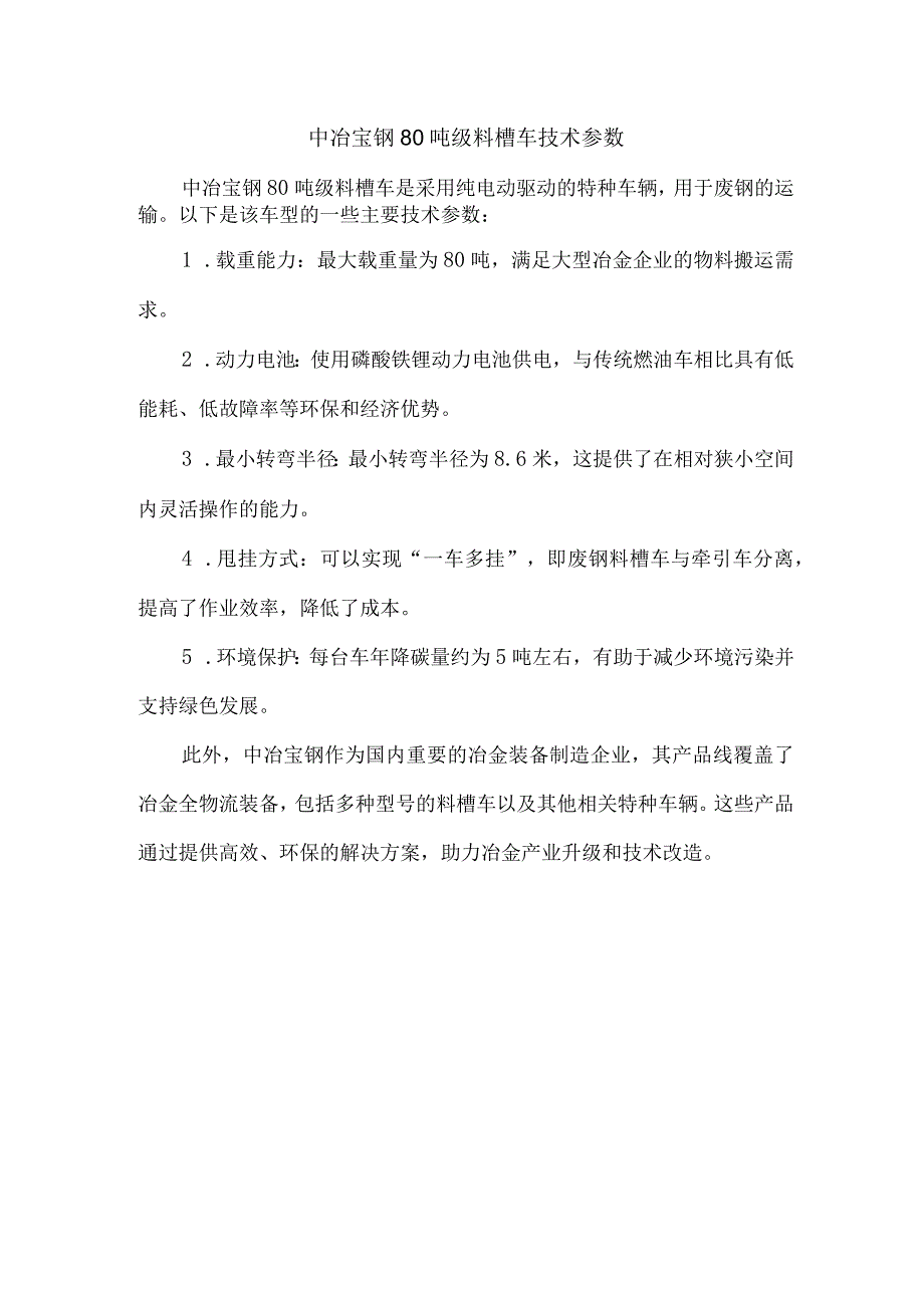 中冶宝钢80吨级料槽车技术参数.docx_第1页