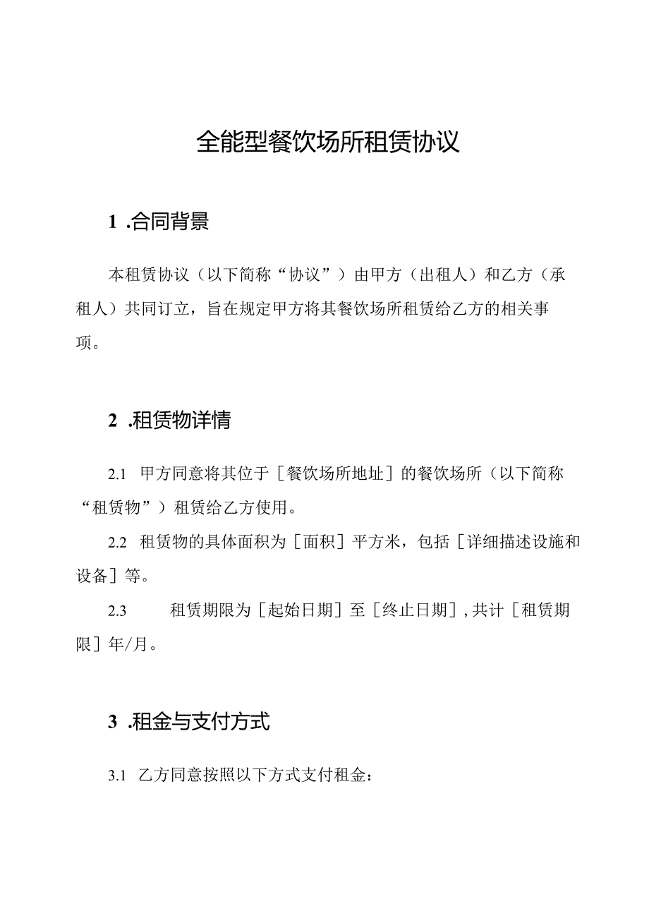 全能型餐饮场所租赁协议.docx_第1页