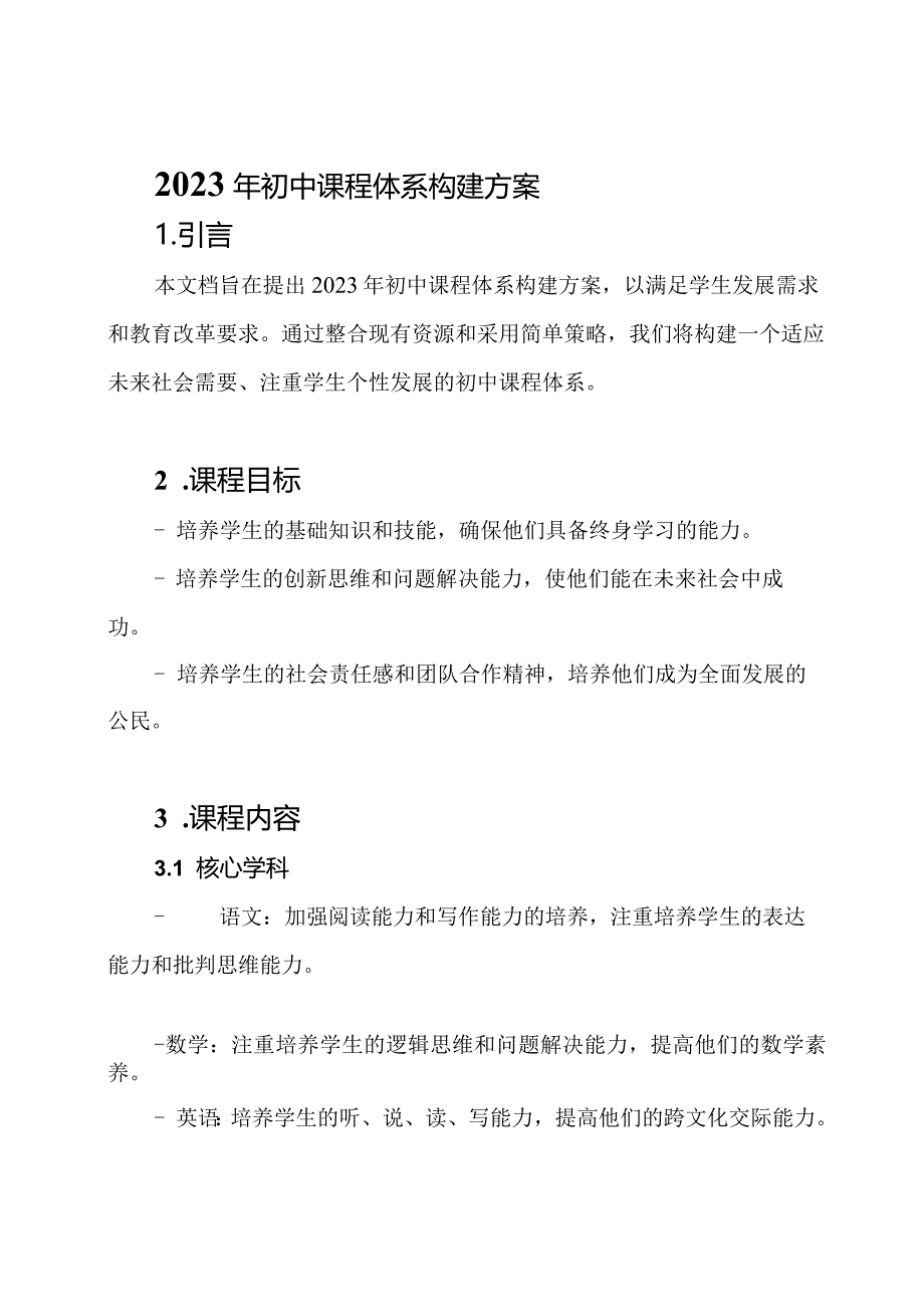 2023年初中课程体系构建方案.docx_第1页