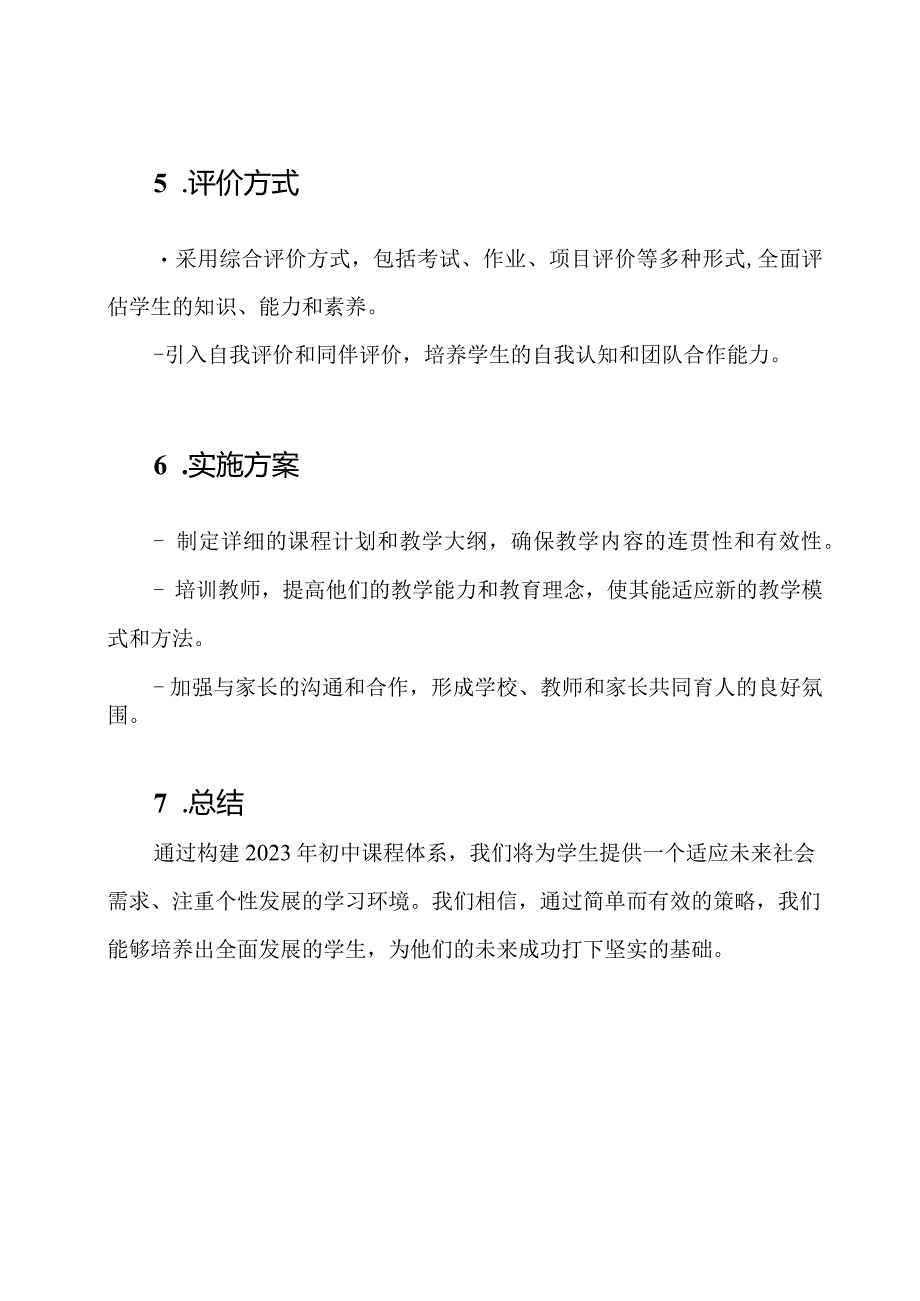 2023年初中课程体系构建方案.docx_第3页