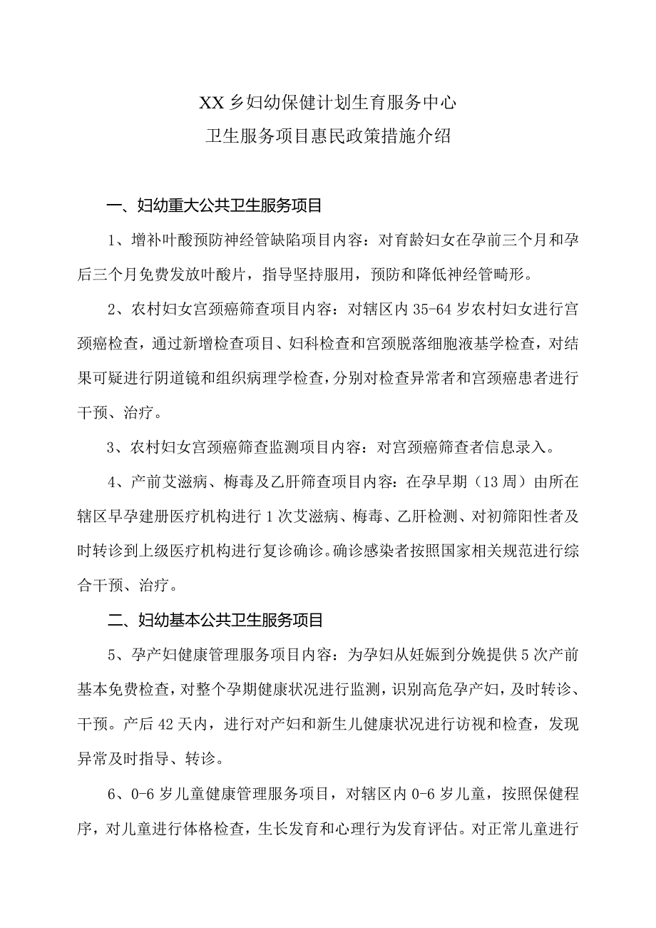 XX乡妇幼保健计划生育服务中心卫生服务项目惠民政策措施介绍（2024年）.docx_第1页