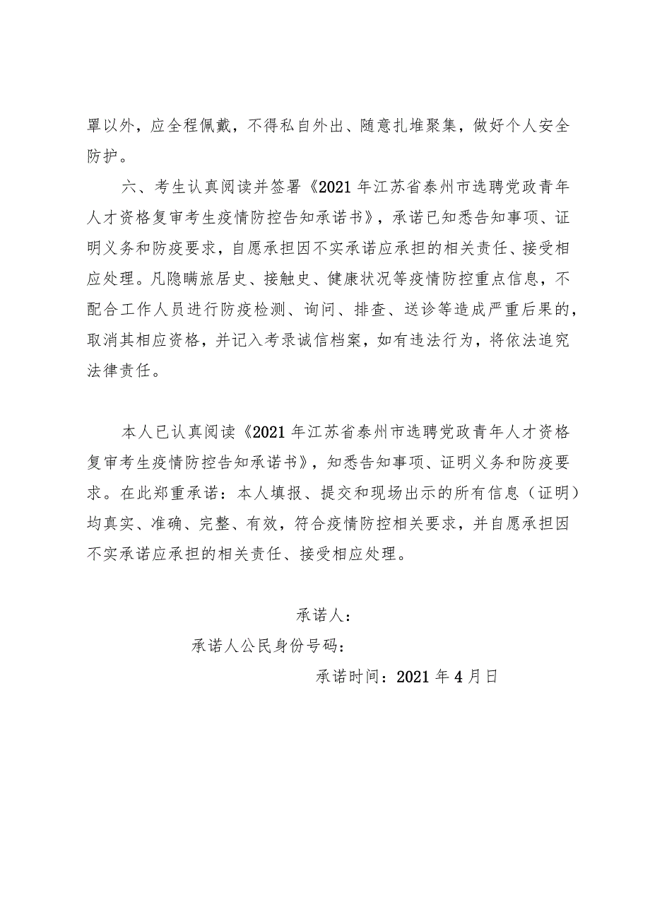 2021年江苏省泰州市选聘党政青年人才资格复审考生疫情防控告知承诺书.docx_第2页