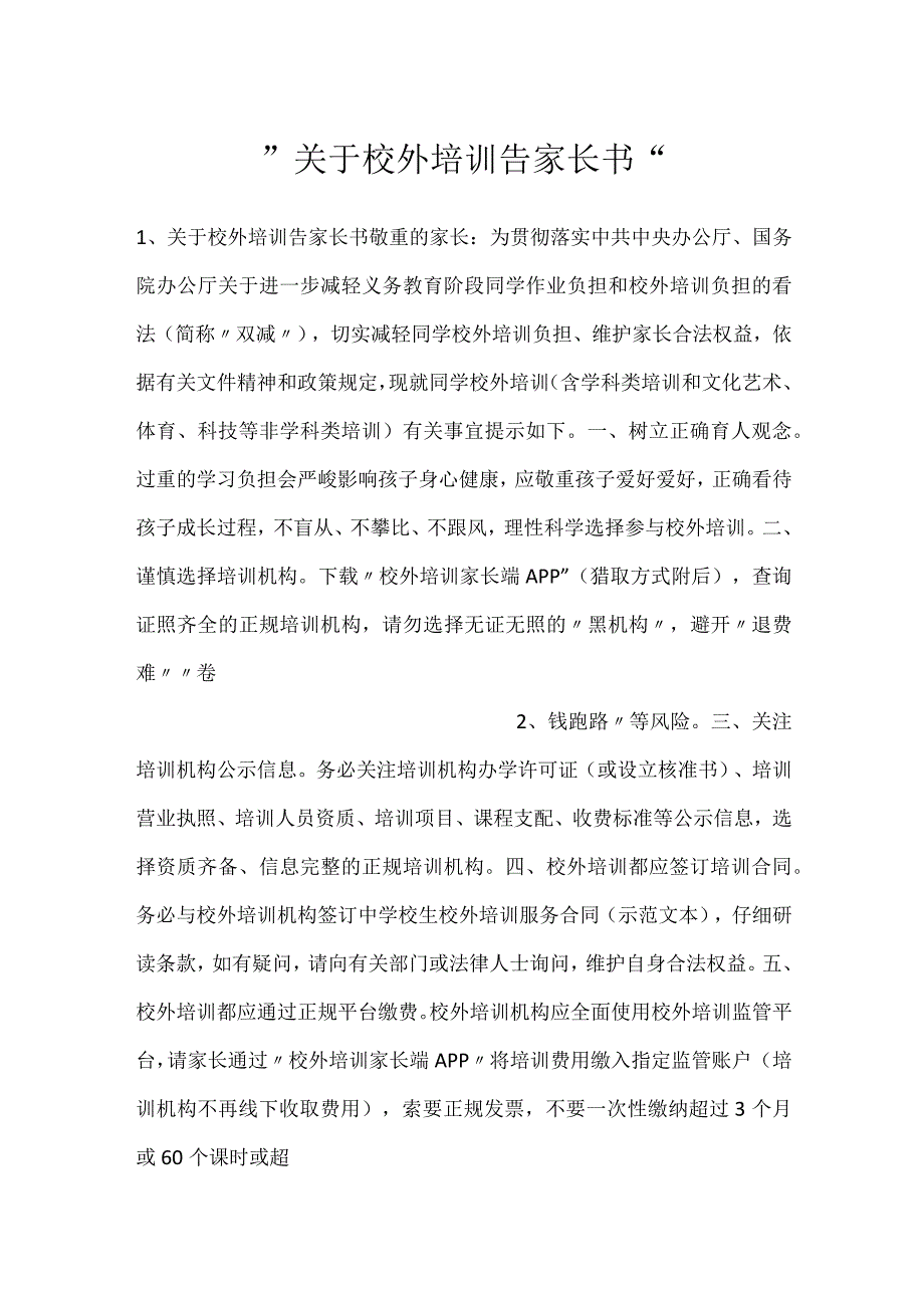 -关于校外培训告家长书-.docx_第1页