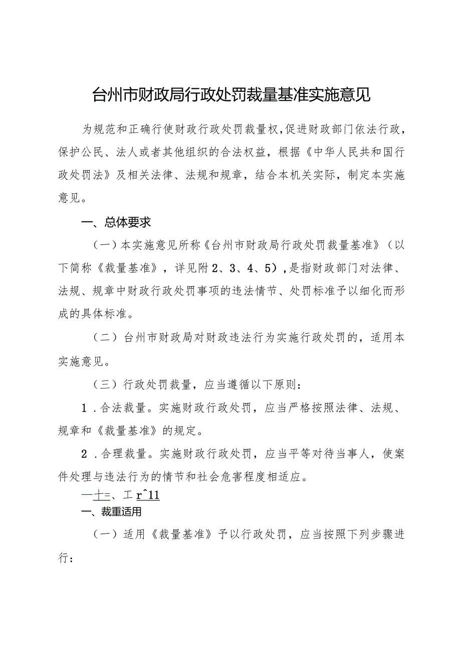 2024年《台州市财政局行政处罚裁量基准实施意见》.docx_第1页