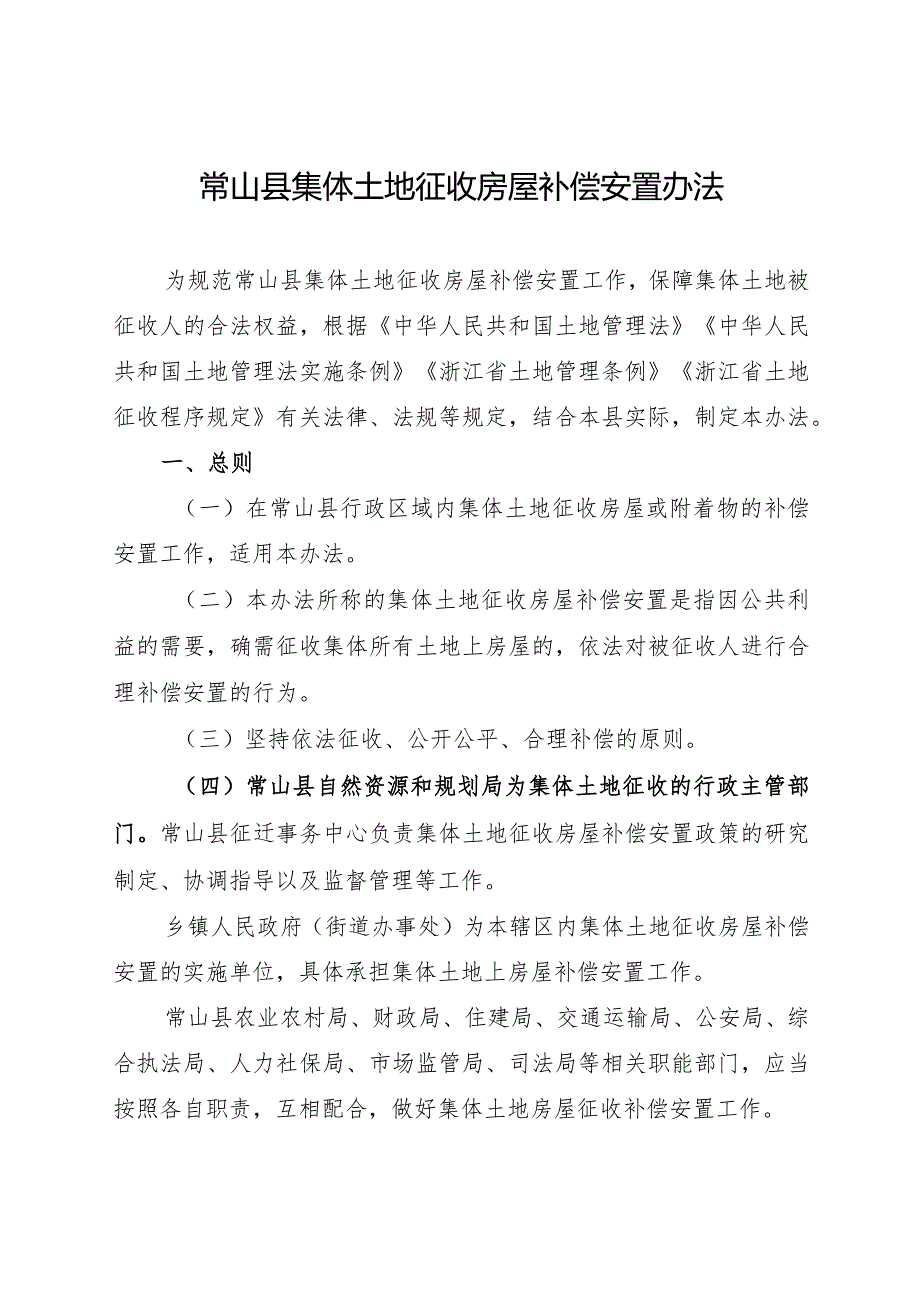 2024年《常山县集体土地征收房屋补偿安置办法》.docx_第1页