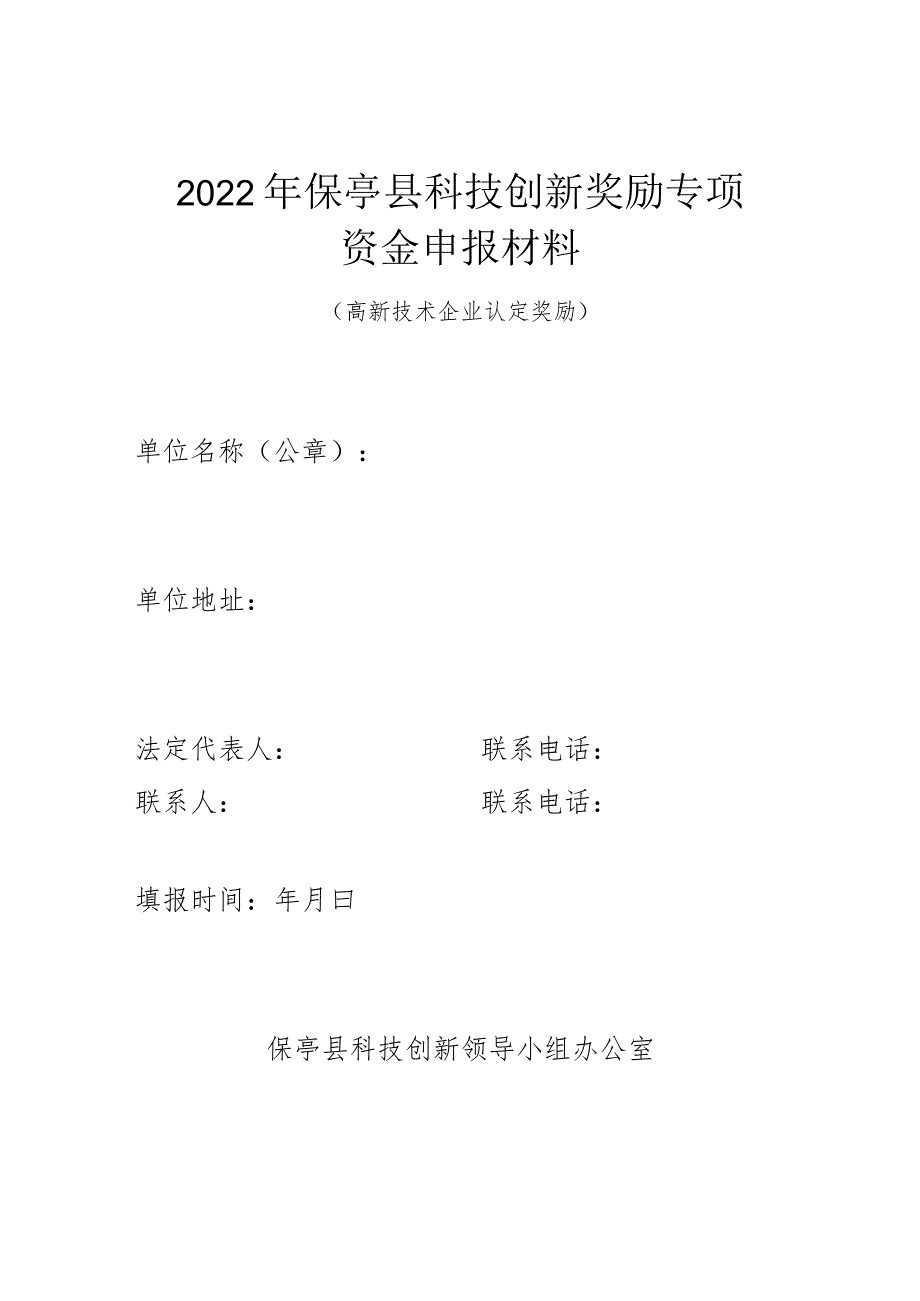 2022年保亭县科技创新奖励专项资金申报材料.docx_第1页