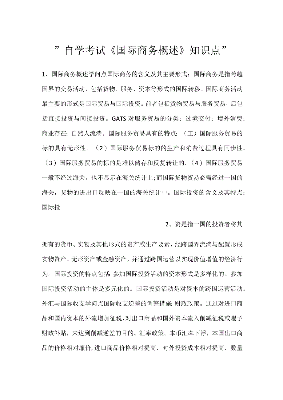 -自学考试《国际商务概述》知识点-.docx_第1页