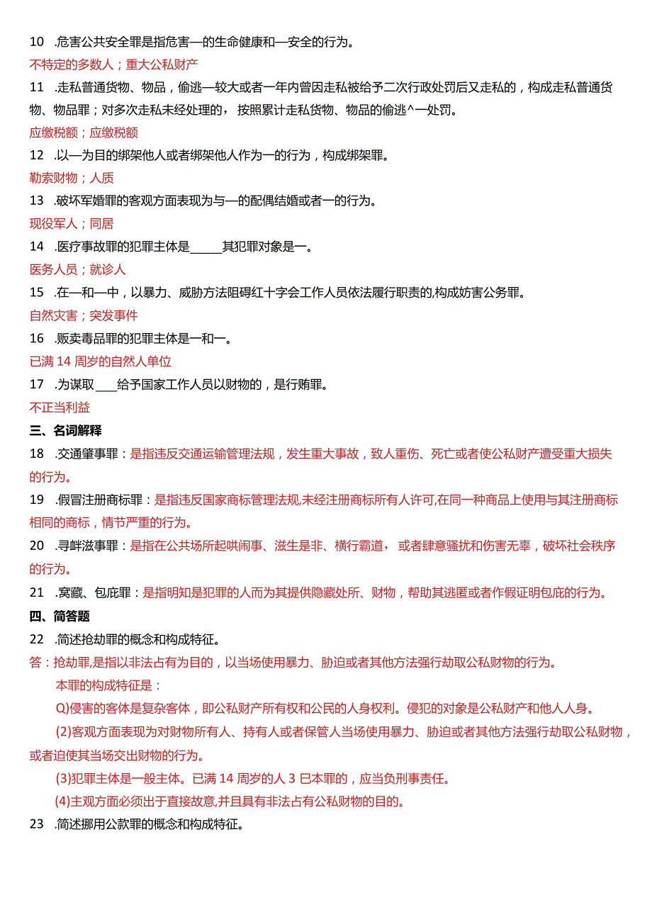 2015年1月国开电大法律事务专科《刑法学》期末考试试题及答案.docx_第2页