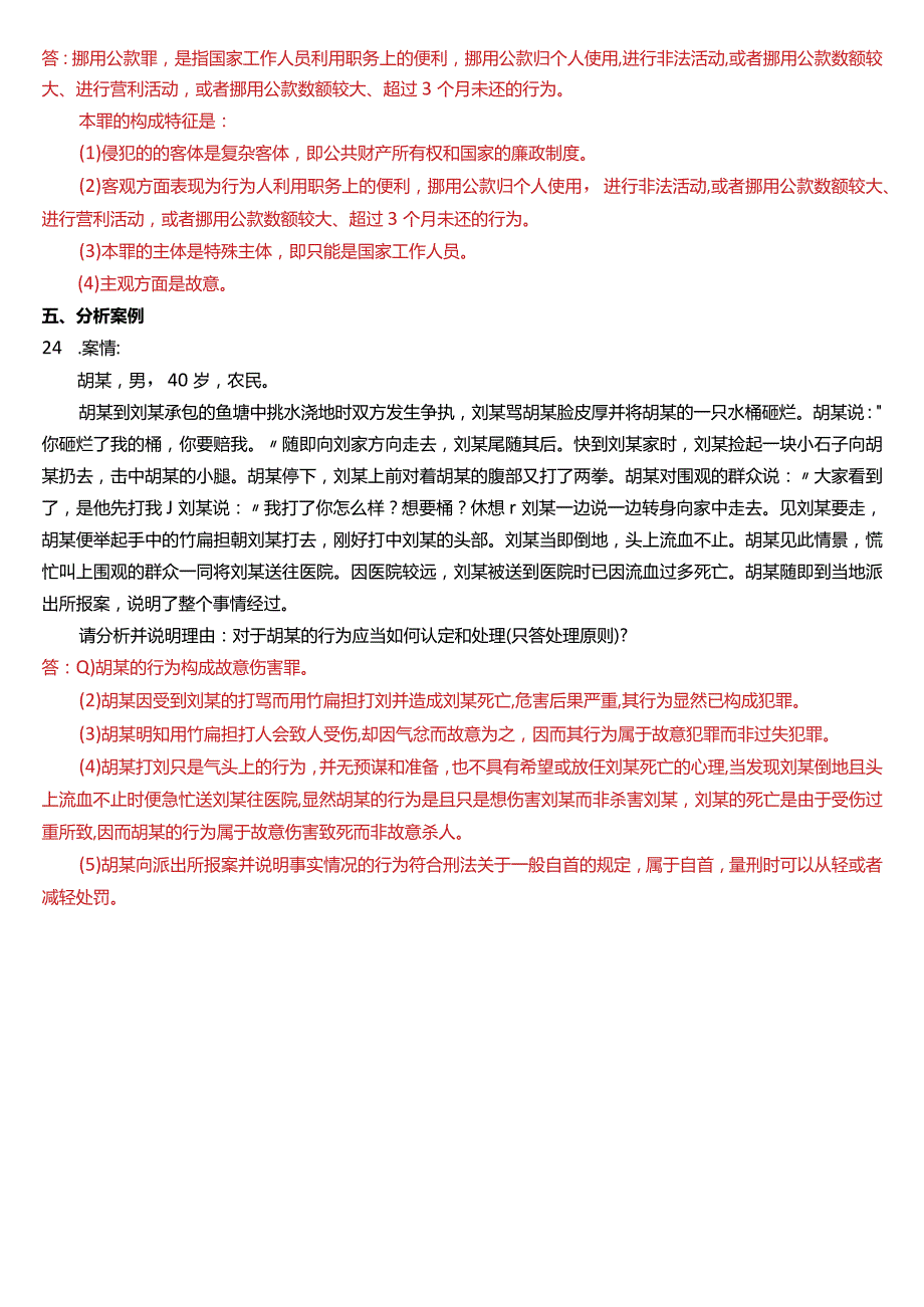 2015年1月国开电大法律事务专科《刑法学》期末考试试题及答案.docx_第3页