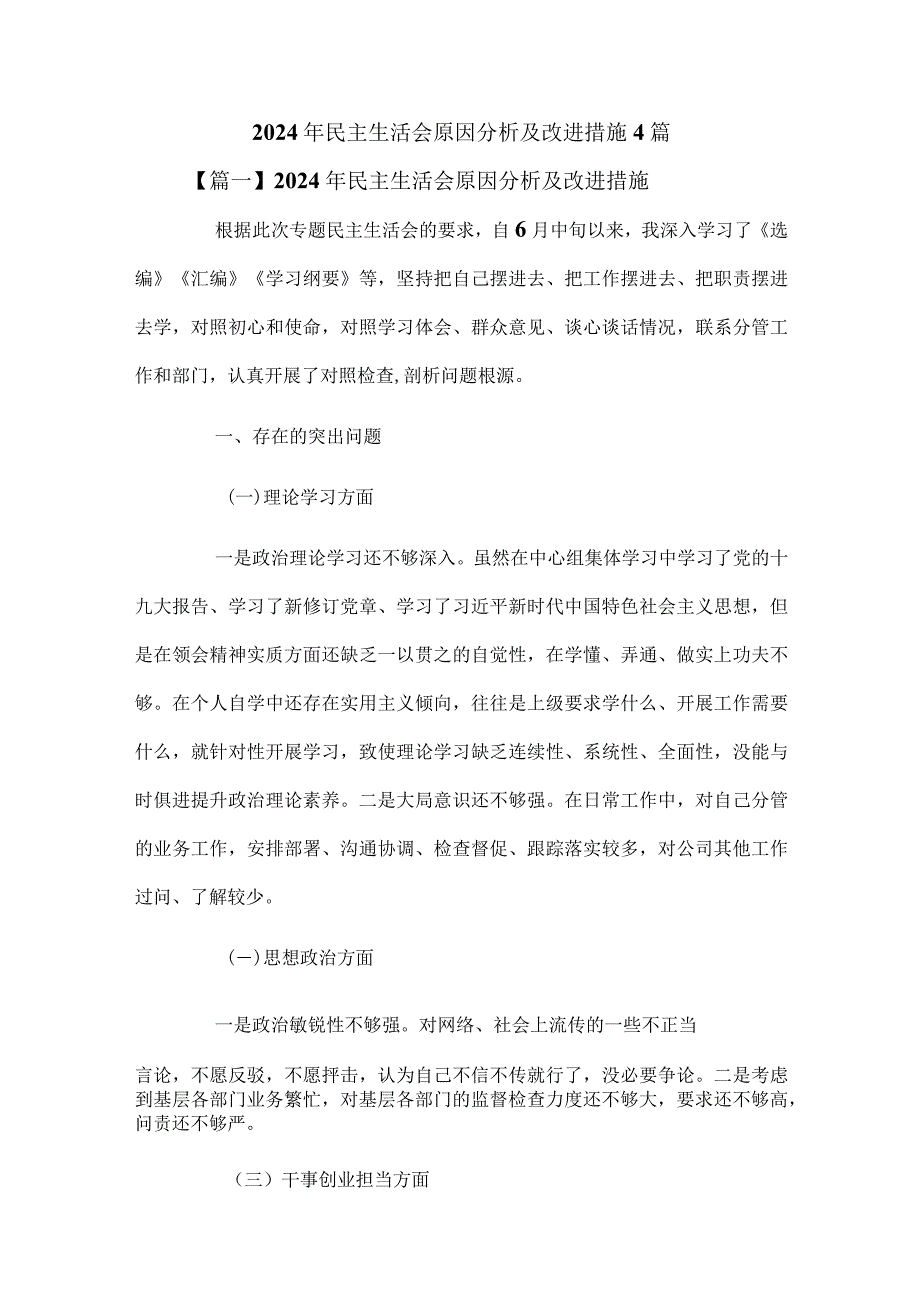 2024年民主生活会原因分析及改进措施4篇.docx_第1页