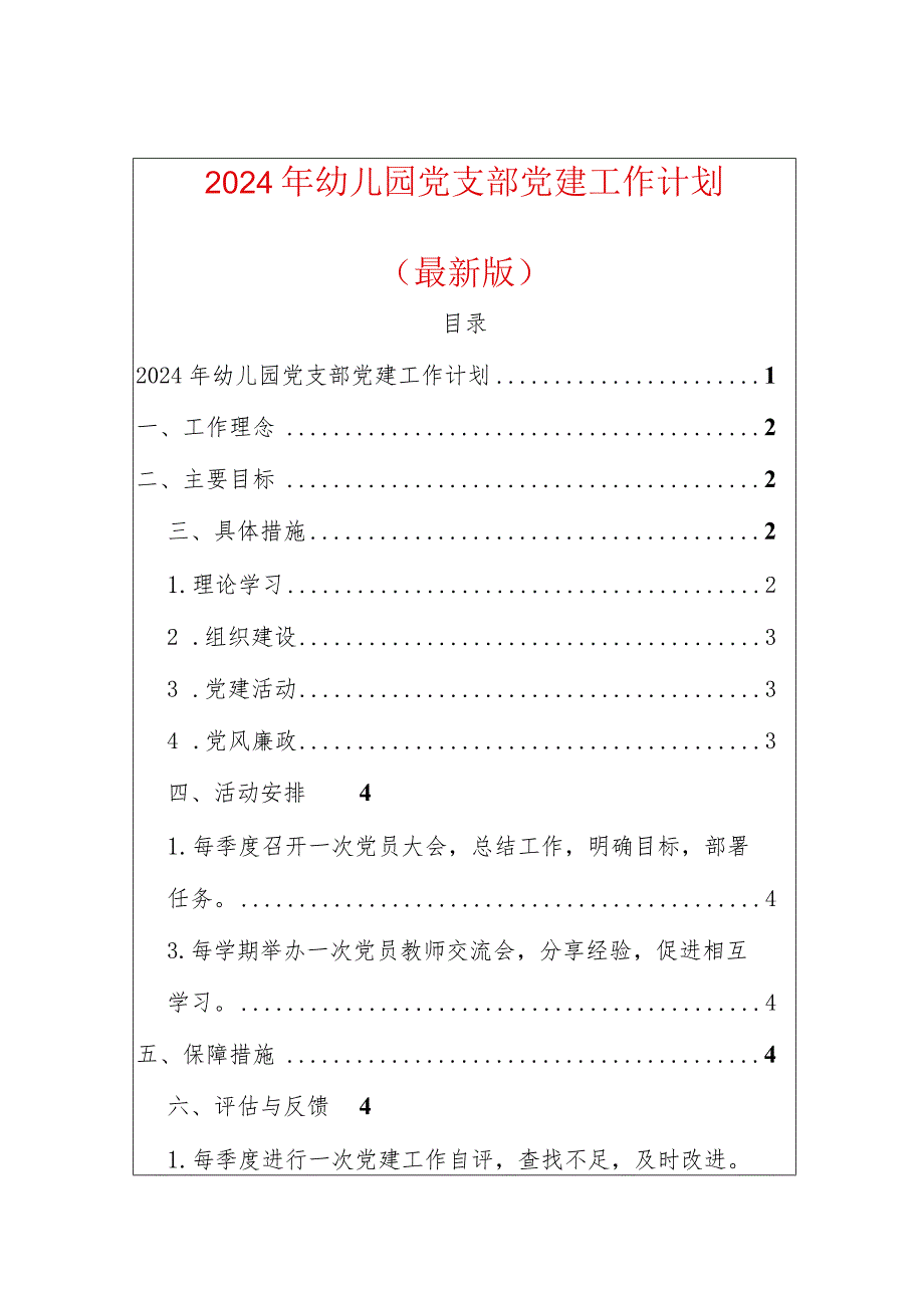 2024年幼儿园党支部党建工作计划（最新版）.docx_第1页