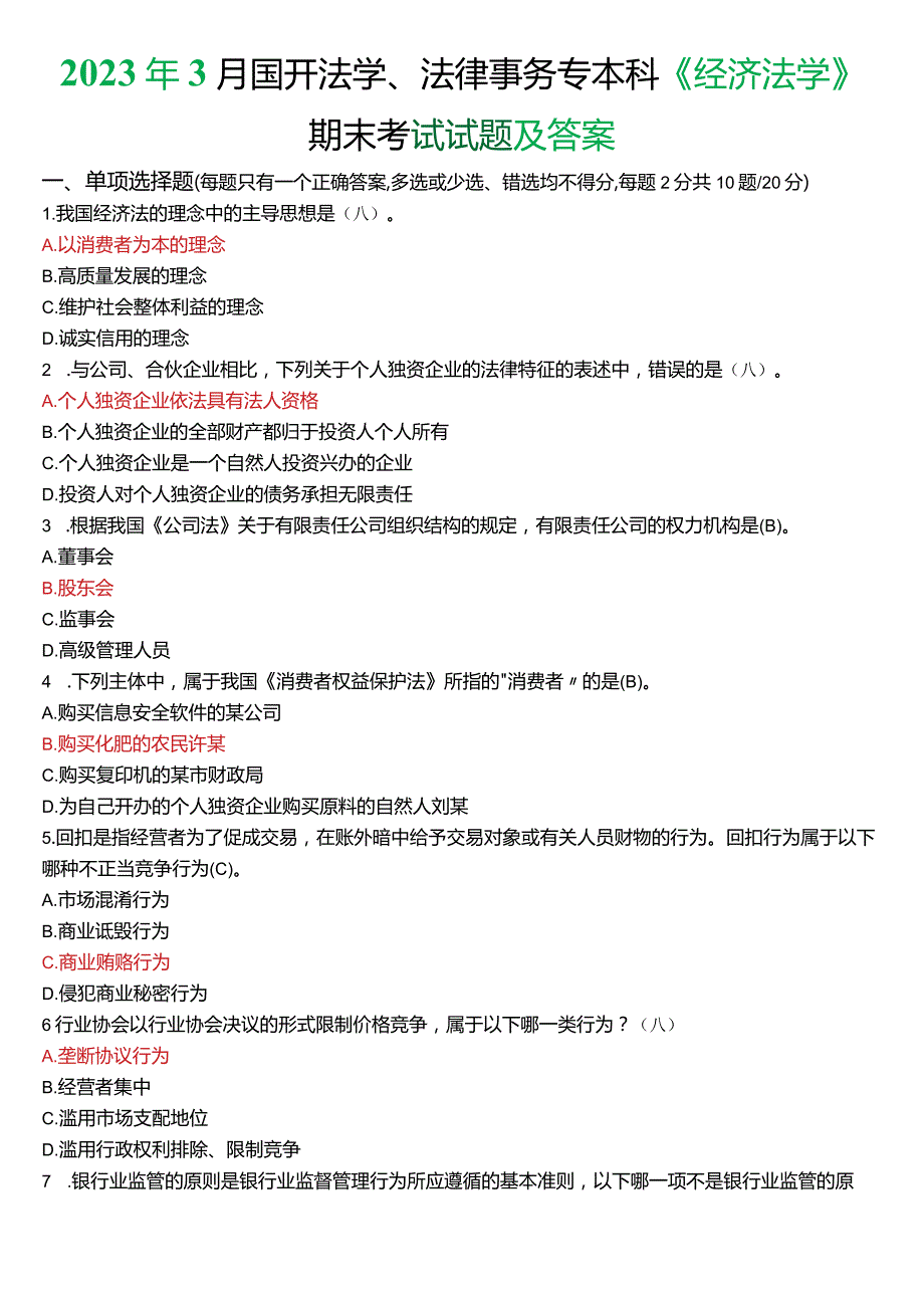 2023年3月国开法学、法律事务专本科《经济法学》期末考试试题及答案.docx_第1页