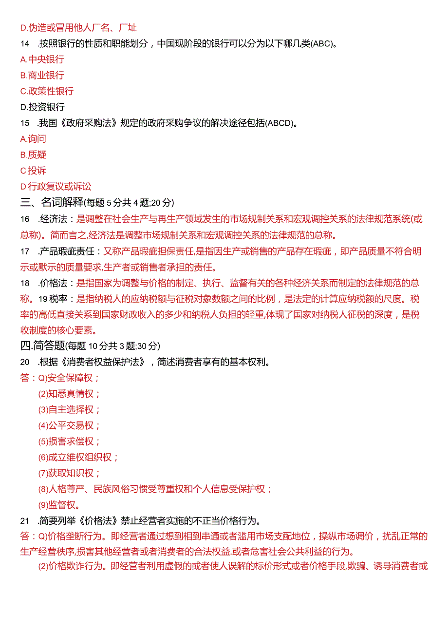 2023年3月国开法学、法律事务专本科《经济法学》期末考试试题及答案.docx_第3页