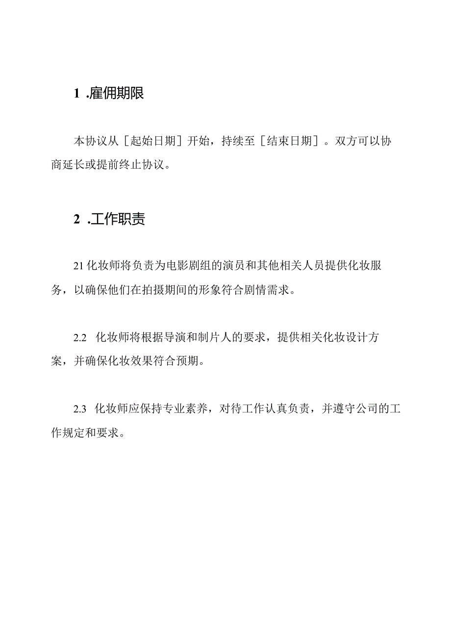 电影剧组化妆师雇佣协议.docx_第2页